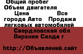  › Общий пробег ­ 190 000 › Объем двигателя ­ 2 000 › Цена ­ 490 000 - Все города Авто » Продажа легковых автомобилей   . Свердловская обл.,Верхняя Салда г.